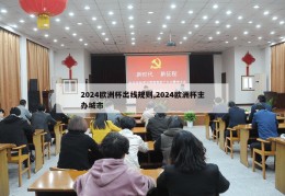 2024欧洲杯出线规则,2024欧洲杯主办城市