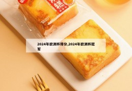 2024年欧洲杯得分,2024年欧洲杯冠军