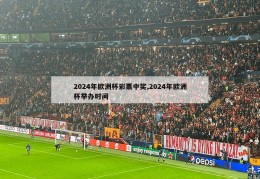 2024年欧洲杯彩票中奖,2024年欧洲杯举办时间