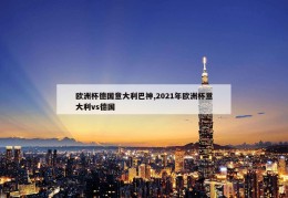 欧洲杯德国意大利巴神,2021年欧洲杯意大利vs德国