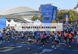 骑士与勇士今天比分,骑士对勇士阵容