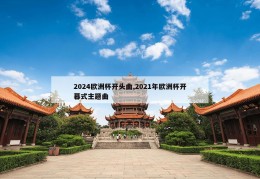 2024欧洲杯开头曲,2021年欧洲杯开幕式主题曲