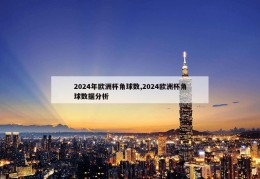 2024年欧洲杯角球数,2024欧洲杯角球数据分析