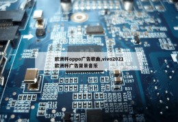 欧洲杯oppo广告歌曲,vivo2021欧洲杯广告背景音乐