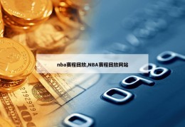 nba赛程回放,NBA赛程回放网站