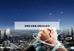 法网比分直播,法网2021比分