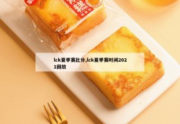 lck夏季赛比分,lck夏季赛时间2021回放