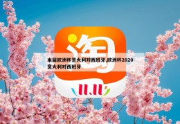 本届欧洲杯意大利对西班牙,欧洲杯2020意大利对西班牙