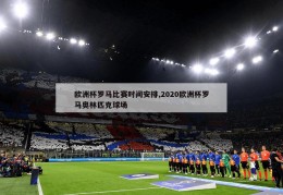 欧洲杯罗马比赛时间安排,2020欧洲杯罗马奥林匹克球场