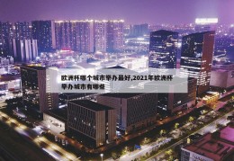 欧洲杯哪个城市举办最好,2021年欧洲杯举办城市有哪些