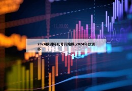 2024欧洲杯几号开始踢,2024年欧洲杯