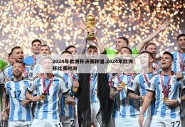 2024年欧洲杯决赛转播,2024年欧洲杯比赛时间