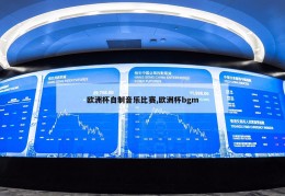 欧洲杯自制音乐比赛,欧洲杯bgm