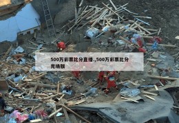 500万彩票比分直播.,500万彩票比分完场版