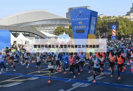 雷霆开拓者比分,雷霆开拓者比分预测最新