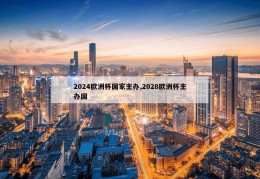 2024欧洲杯国家主办,2028欧洲杯主办国