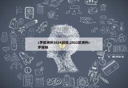 c罗欧洲杯2024回放,2021欧洲杯c罗视频