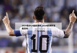 2024是多少届欧洲杯,2024欧洲杯百度百科