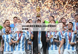 2024欧洲杯比赛地方,2024年欧洲杯足球场