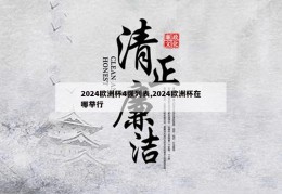 2024欧洲杯4强列表,2024欧洲杯在哪举行