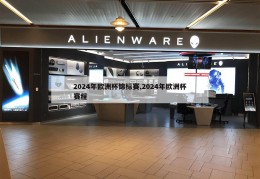 2024年欧洲杯锦标赛,2024年欧洲杯赛程