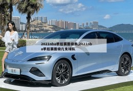 2021nba季后赛晋级表,2021nba季后赛晋级几支球队