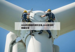 2024年德国欧洲杯主场,2020欧洲杯德国主场