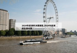 2024年欧洲杯决赛颁奖,2024年欧洲杯比赛时间