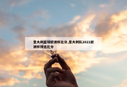 意大利篮球欧洲杯比分,意大利队2021欧洲杯预选比分