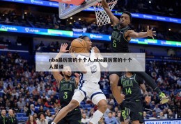 nba最厉害的十个人,nba最厉害的十个人是谁