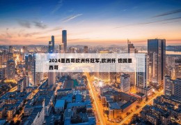 2024墨西哥欧洲杯冠军,欧洲杯 德国墨西哥