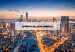 篮球捷报比分网,篮球比分捷报比分