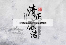 2024建业比分,2021建业足球赛程