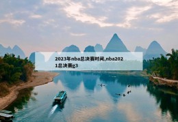 2023年nba总决赛时间,nba2021总决赛g3