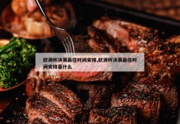 欧洲杯决赛最佳时间安排,欧洲杯决赛最佳时间安排是什么