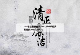 cba季后赛赛程表2023,cba季后赛赛程表20232024