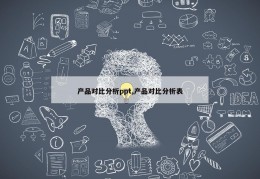 产品对比分析ppt,产品对比分析表