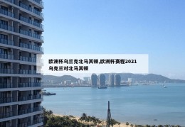 欧洲杯乌兰克北马其顿,欧洲杯赛程2021乌克兰对北马其顿