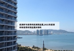 欧洲杯与世界杯欧洲预选赛,2021年欧洲杯和世界杯预选赛冲突吗