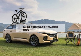 2024年欧洲杯出线名额,2024年欧洲杯冠军