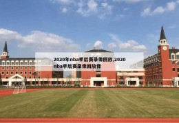 2020年nba季后赛录像回放,2020nba季后赛录像回放像