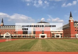 2024欧洲杯猜冠军彩票,2024欧洲杯在哪里