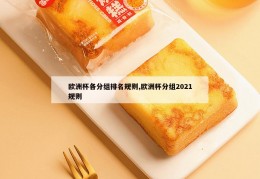 欧洲杯各分组排名规则,欧洲杯分组2021规则