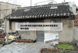 2024欧洲杯法国对德国,欧洲杯预选赛法国对德国