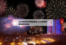 2024欧洲杯有哪些国家,2024欧洲杯哪些国家缺席