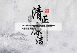 2019年nba全明星赛直播,王鹤棣NBA全明星赛直播