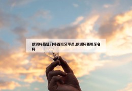 欧洲杯最佳门将西班牙球员,欧洲杯西班牙名将