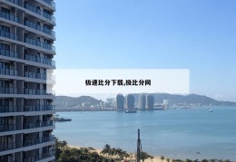 极速比分下载,极比分网