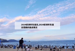 2024欧洲杯东道主,2024欧洲杯东道主德国的备战情况