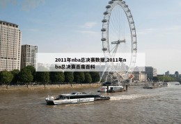 2011年nba总决赛数据,2011年nba总决赛百度百科